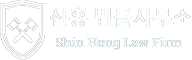 법무법인 신홍